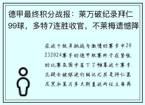 德甲最终积分战报：莱万破纪录拜仁99球，多特7连胜收官，不莱梅遗憾降级