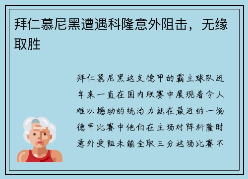 拜仁慕尼黑遭遇科隆意外阻击，无缘取胜