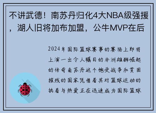 不讲武德！南苏丹归化4大NBA级强援，湖人旧将加布加盟，公牛MVP在后