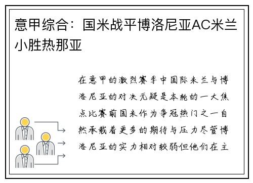 意甲综合：国米战平博洛尼亚AC米兰小胜热那亚