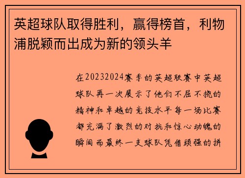 英超球队取得胜利，赢得榜首，利物浦脱颖而出成为新的领头羊