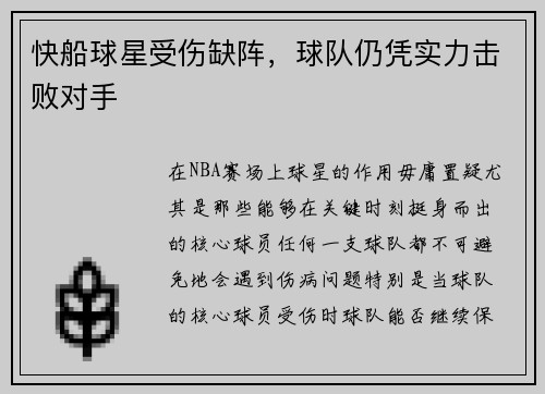 快船球星受伤缺阵，球队仍凭实力击败对手