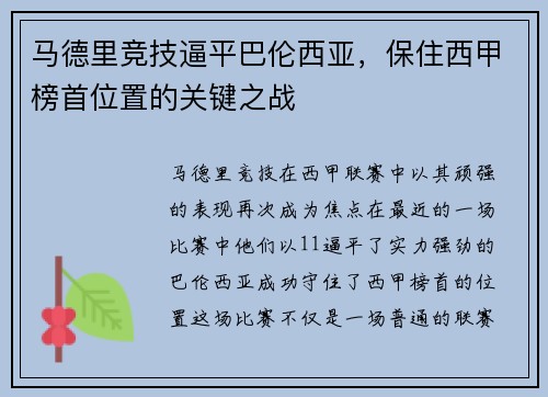 马德里竞技逼平巴伦西亚，保住西甲榜首位置的关键之战