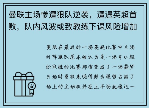 曼联主场惨遭狼队逆袭，遭遇英超首败，队内风波或致教练下课风险增加