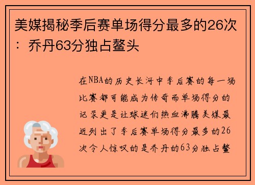 美媒揭秘季后赛单场得分最多的26次：乔丹63分独占鳌头