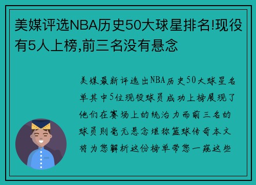 美媒评选NBA历史50大球星排名!现役有5人上榜,前三名没有悬念