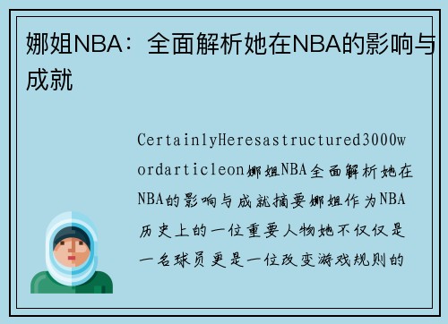 娜姐NBA：全面解析她在NBA的影响与成就