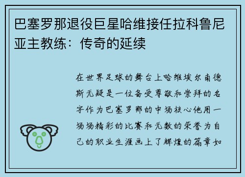 巴塞罗那退役巨星哈维接任拉科鲁尼亚主教练：传奇的延续