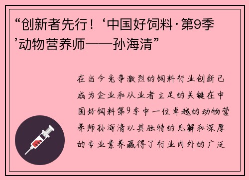 “创新者先行！‘中国好饲料·第9季’动物营养师——孙海清”