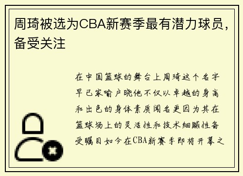 周琦被选为CBA新赛季最有潜力球员，备受关注