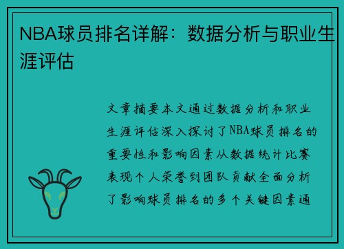 NBA球员排名详解：数据分析与职业生涯评估