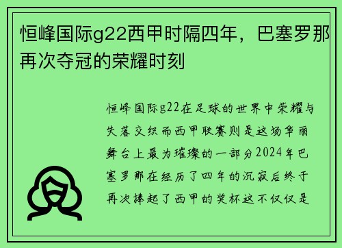 恒峰国际g22西甲时隔四年，巴塞罗那再次夺冠的荣耀时刻