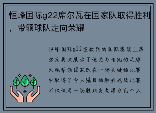 恒峰国际g22席尔瓦在国家队取得胜利，带领球队走向荣耀