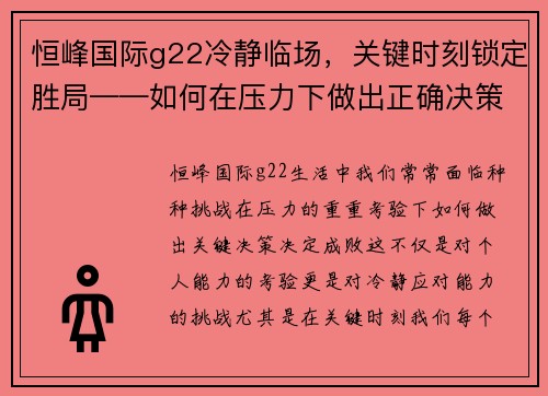 恒峰国际g22冷静临场，关键时刻锁定胜局——如何在压力下做出正确决策