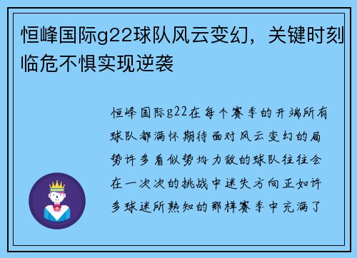 恒峰国际g22球队风云变幻，关键时刻临危不惧实现逆袭