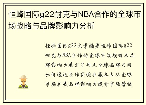 恒峰国际g22耐克与NBA合作的全球市场战略与品牌影响力分析