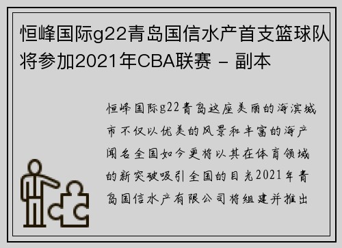 恒峰国际g22青岛国信水产首支篮球队将参加2021年CBA联赛 - 副本