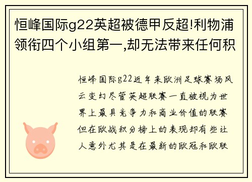 恒峰国际g22英超被德甲反超!利物浦领衔四个小组第一,却无法带来任何积分 - 副本