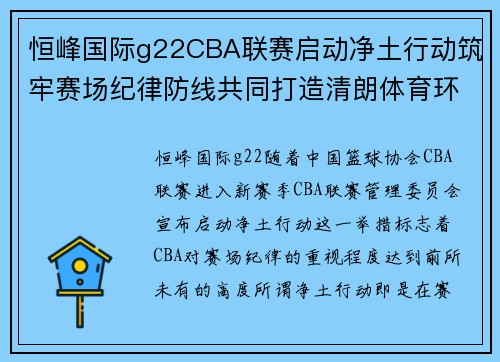 恒峰国际g22CBA联赛启动净土行动筑牢赛场纪律防线共同打造清朗体育环境