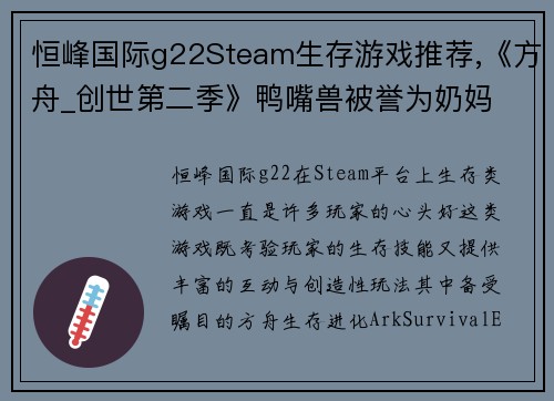 恒峰国际g22Steam生存游戏推荐,《方舟_创世第二季》鸭嘴兽被誉为奶妈 - 副本