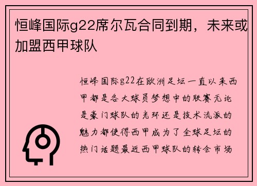 恒峰国际g22席尔瓦合同到期，未来或加盟西甲球队