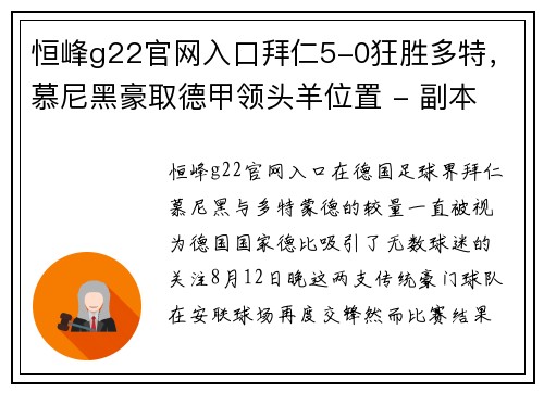 恒峰g22官网入口拜仁5-0狂胜多特，慕尼黑豪取德甲领头羊位置 - 副本