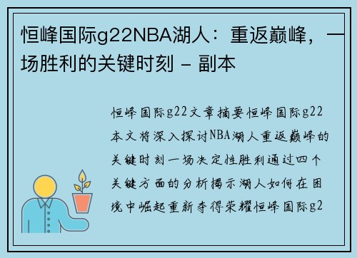 恒峰国际g22NBA湖人：重返巅峰，一场胜利的关键时刻 - 副本