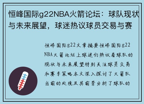 恒峰国际g22NBA火箭论坛：球队现状与未来展望，球迷热议球员交易与赛季策略 - 副本