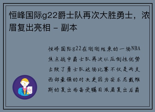 恒峰国际g22爵士队再次大胜勇士，浓眉复出亮相 - 副本